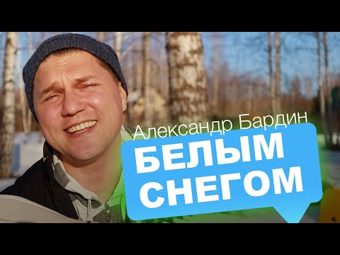 ГАРМОНИСТ ТОПИТ СНЕГ 🔥 Александр Бардин - Белым снегом
