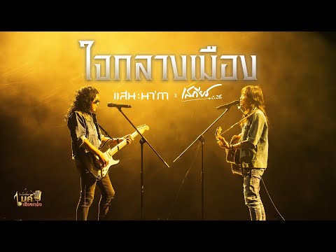 แกรมมี่โกลด์ ไมค์เสียงทอง EP104 : ใจกลางเมือง : เสถียร ทำมือ x แสน นากา