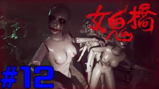 女鬼橋 開魂路 The Bridge Curse Road to Salvation コラボ実況 #12