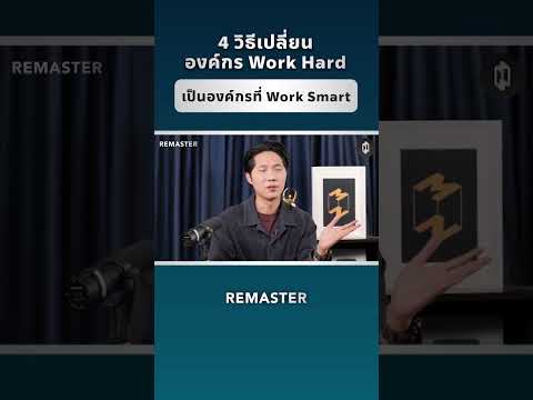 4 วิธีเปลี่ยนองค์กร Work Hard เป็นองค์กรที่ Work Smart #missiontothemoonpodcast #mmremaster