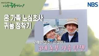 [정가(家)네 가족의 로메인 로맨스] 내 사랑, 내 편들