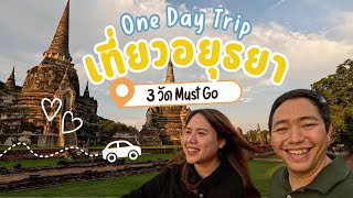เที่ยวอยุธยาแบบ One Day Trip - 3 วัด Must go!!
