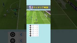 ディマリアがど変態すぎる！