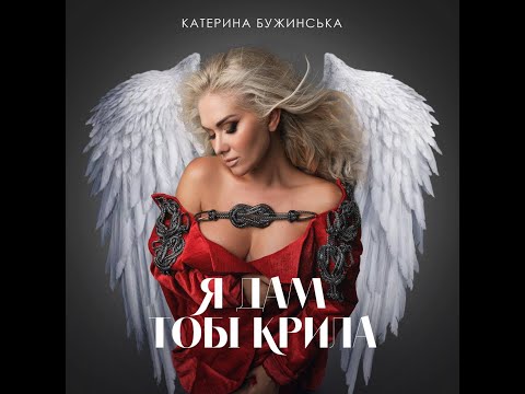 Катерина Бужинська "Я дам тобі крила"