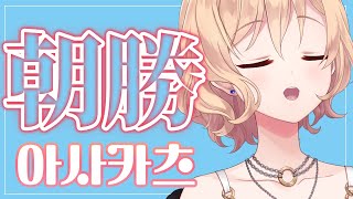 【朝勝】木曜日!!!　오늘도 화이팅! #123