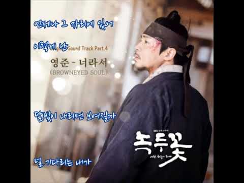 영준  ➿  너라서    (가사)     녹두꽃 OST