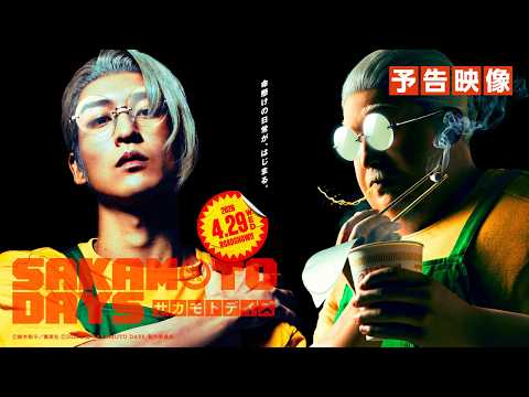 映画『SAKAMOTO DAYS』予告 【2026.4.29(水・祝)公開】