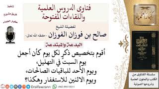 صورة ما حكم تخصيص كل يومٍ بذكرٍ مُعين؟ لمعالي الشيخ صالح الفوزان