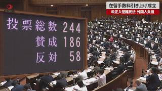 【速報】在留手数料引き上げ成立 改正入管難民法 外国人負担