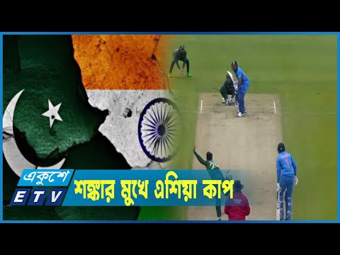 ভারত-পাকিস্তানের ক্রিকেট রাজনীতিতে কে জিতবে