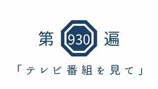 第930遍「テレビ番組を見て」