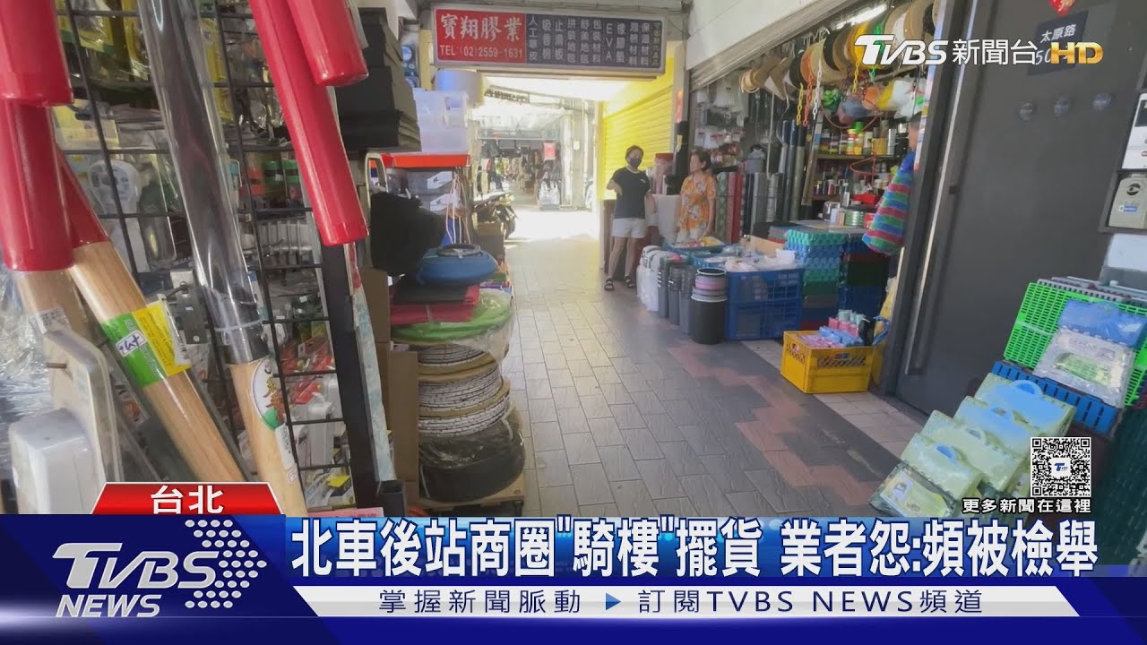 擺商品在騎樓被罰!北車後站商圈「遭人密集檢舉」營業慘受衝擊