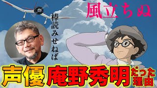 【風立ちぬ】素人声優庵野秀明が起用されたのは宮崎駿の演出戦略だった【オタキング岡田斗司夫の切り抜き】