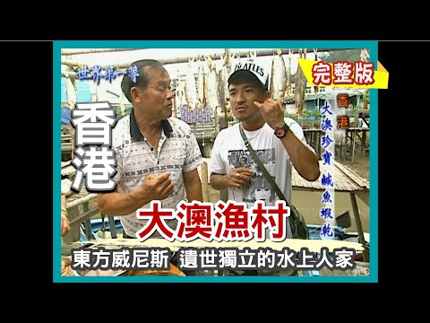 【香港】世界 NO.1海鮮聯合國（大澳漁村 遺世獨立的水上人家／西貢碼頭 移動式海鮮船／海上魚排垂釣）｜《世界第一等》154集小馬完整版
