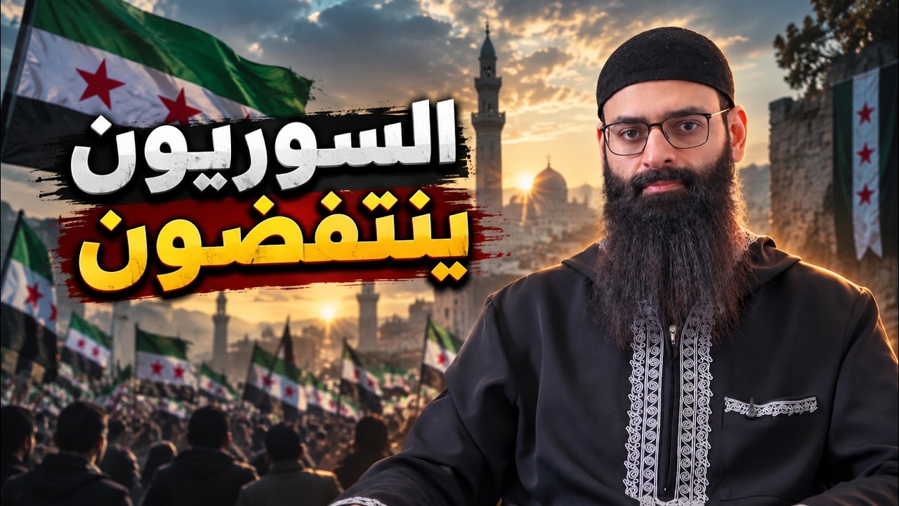 مظاهرات #سوريا  09/2026 #محمد_بن_شمس_الدين
