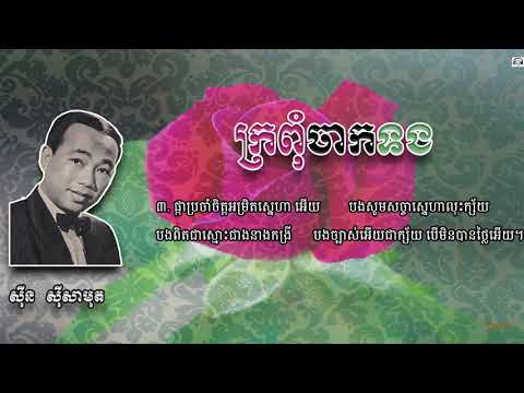 ក្រពុំចាកទង (ស៊ិន​ ស៊ីសាមុត), Kropong Jak Tong (sin sisamouth)