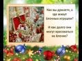 Сказочная история Новогодней Игрушки ( Видеовариант презентации) 