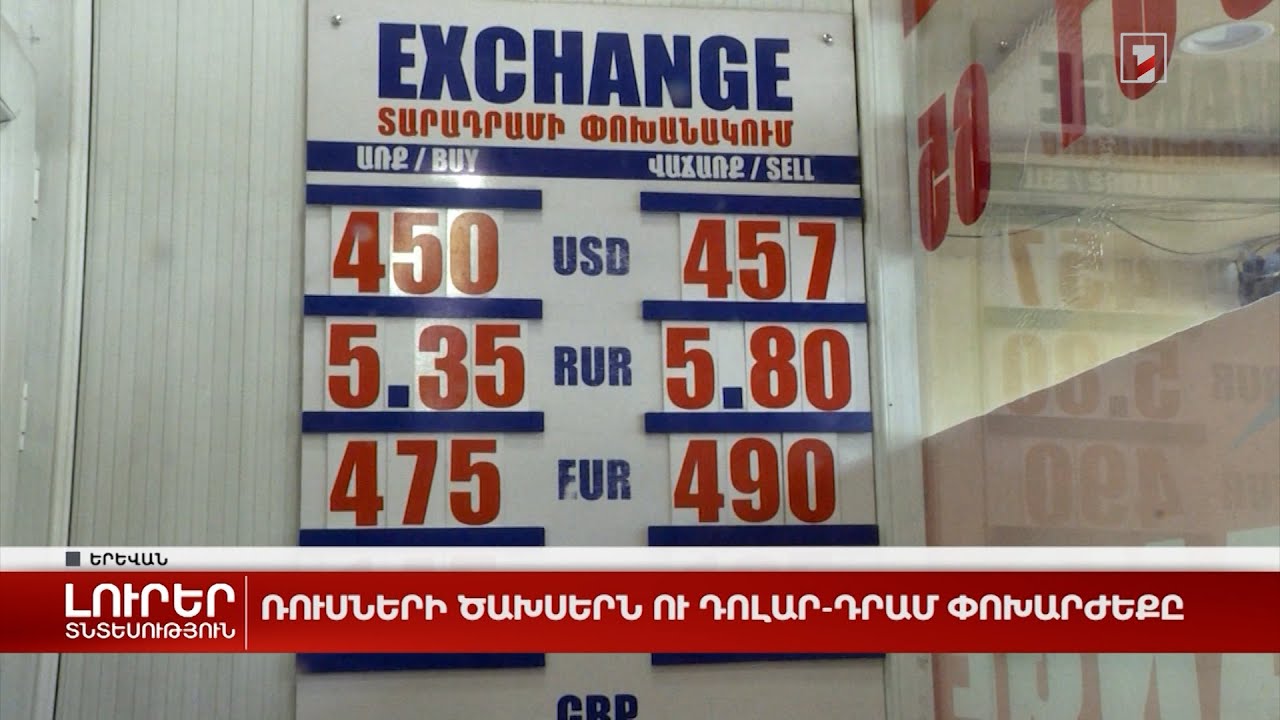 Ռուսների ծախսերն ու դոլար-դրամ փոխարժեքը