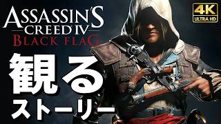 【観るゲーム】アサシンクリード4 ブラックフラッグ【オリジナル版】【映画風ストーリー】日本語音声 日本語字幕 4K60FPS PC最高画質+ Assassins Creed IV Black Flag