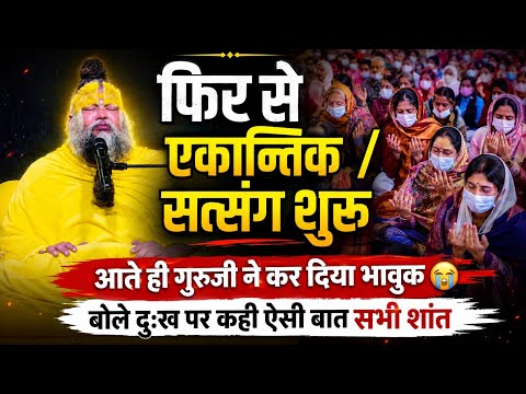 फिर से एकान्तिक / सत्संग शुरूआते ही गुरुजी ने कर दिया भावुक😭बोले दुःख पर कही ऐसी बात सभी शांत