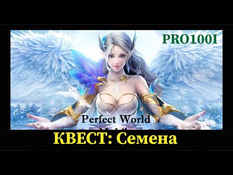 Perfect World mobile:Задание 'Семена'/Квест 'Семена'/ как выполнить задание семена/ найти семена