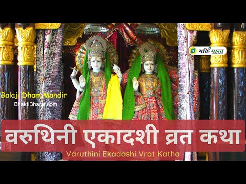 वरुथिनी एकादशी व्रत कथा