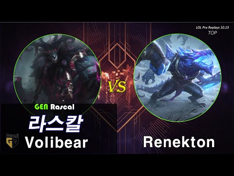 [탑] 라스칼 볼리베어 vs 레넥톤 / 롤 프로 리플레이 (GEN Rascal Volibear vs Renekton full replays)