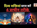 दिव्य शक्तियाँ कैसे प्राप्त करें दिव�
