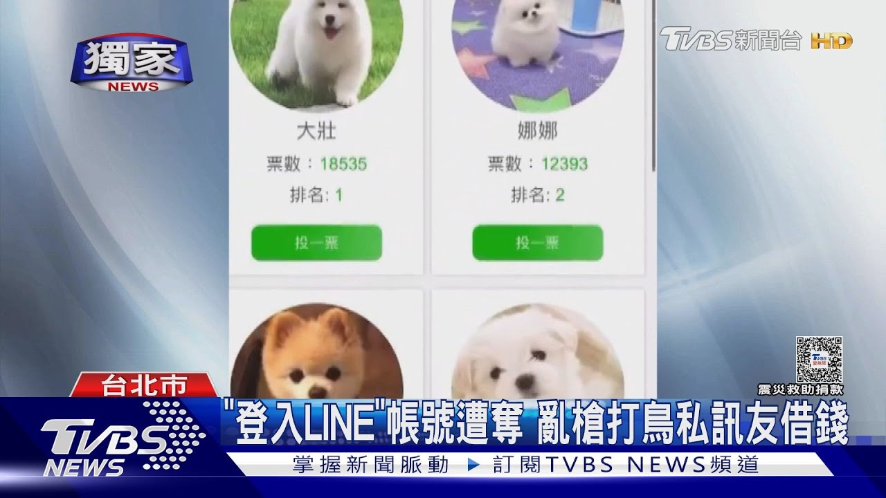 請幫我投票! 要求登入「LINE帳號」小心有詐