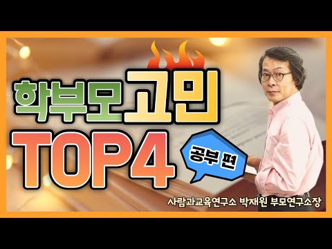 [학끼오TV] 학부모들의 4대 고민에 답하다 | 1편 공부고민
