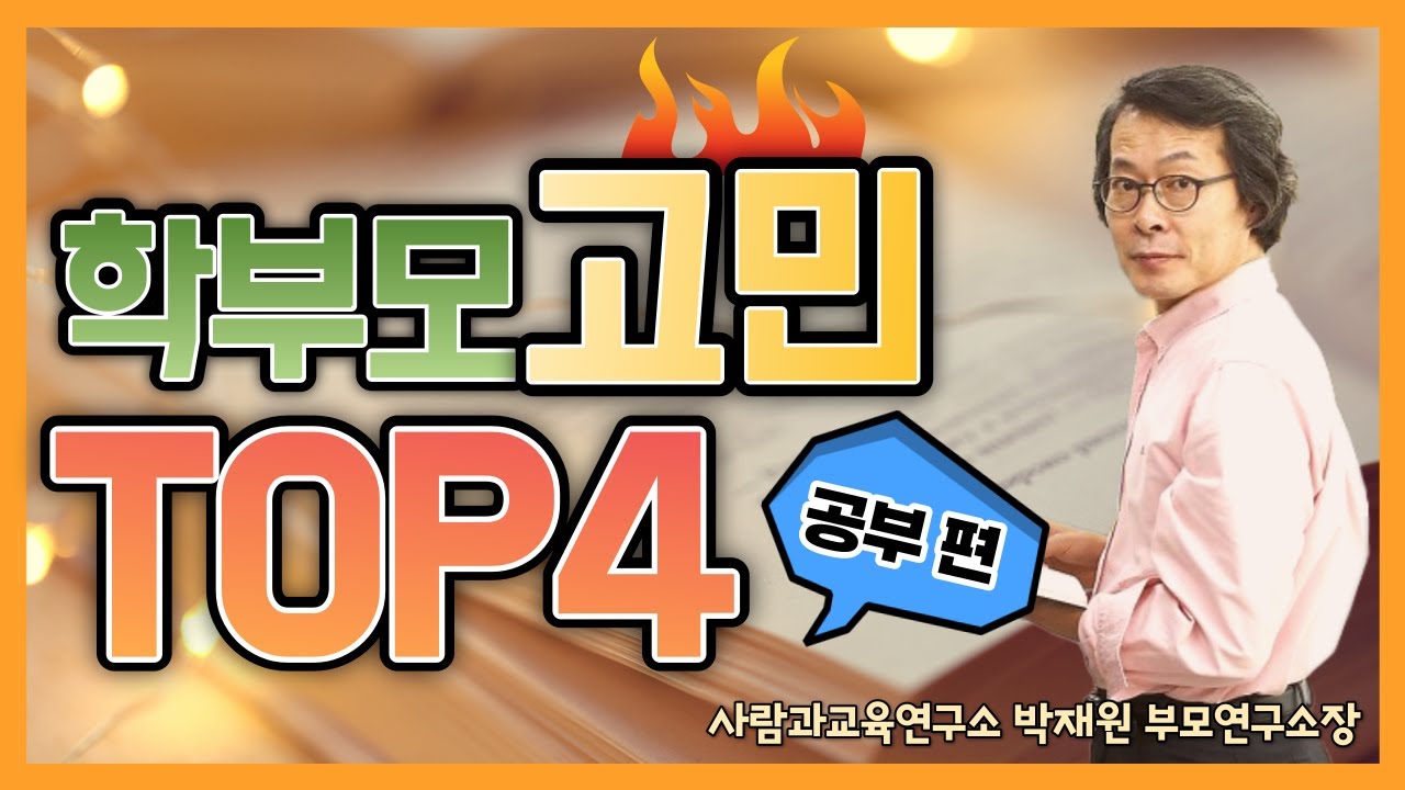 [학끼오TV] 학부모들의 4대 고민에 답하다 | 1편 공부고민