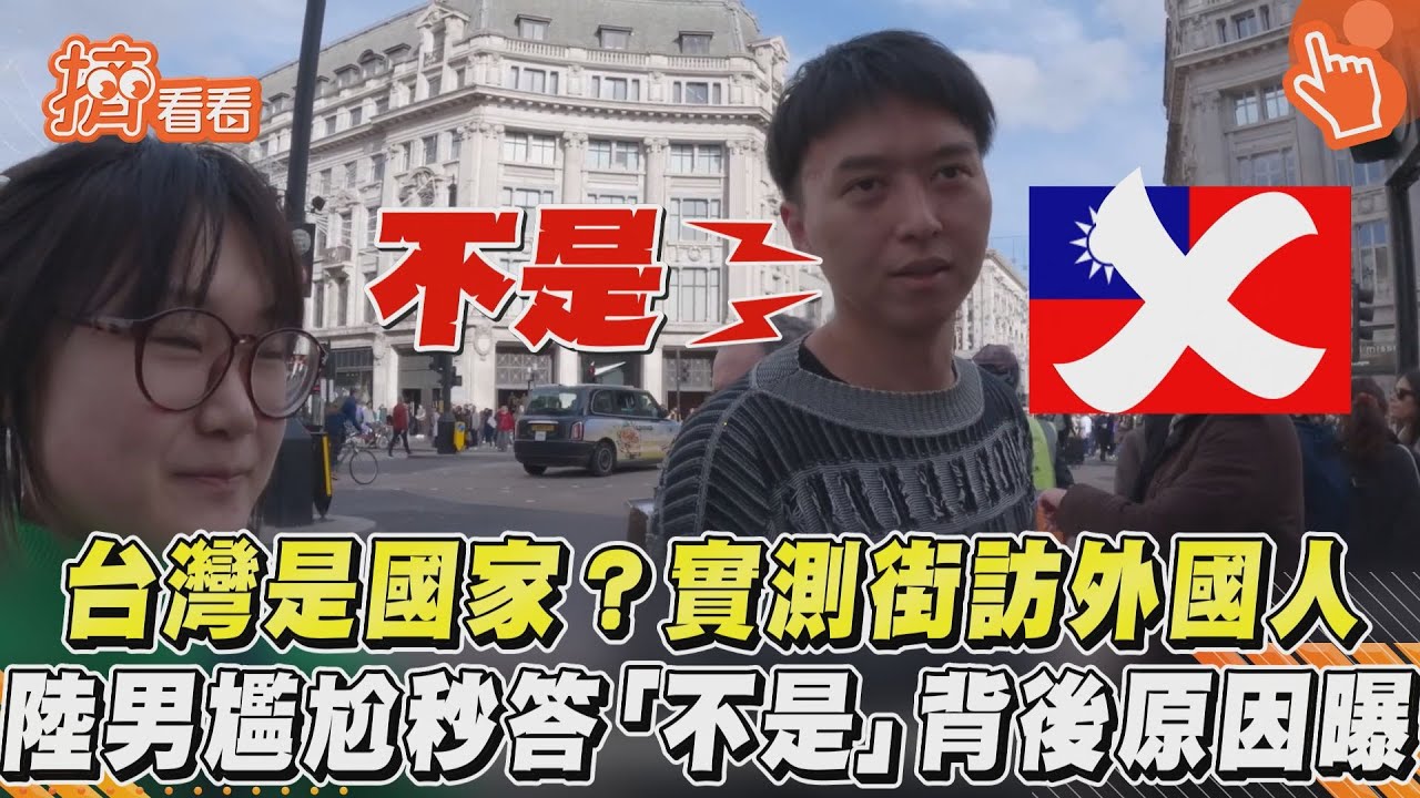 影音／台灣是國家？實測街訪外國人　陸男尷尬秒答「不是」背後原因曝