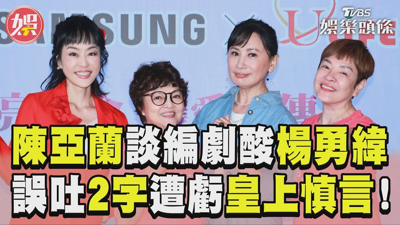 陳亞蘭脫口「花時間做X」!皇上親示範全嚇翻 昔合照失言編劇說話了