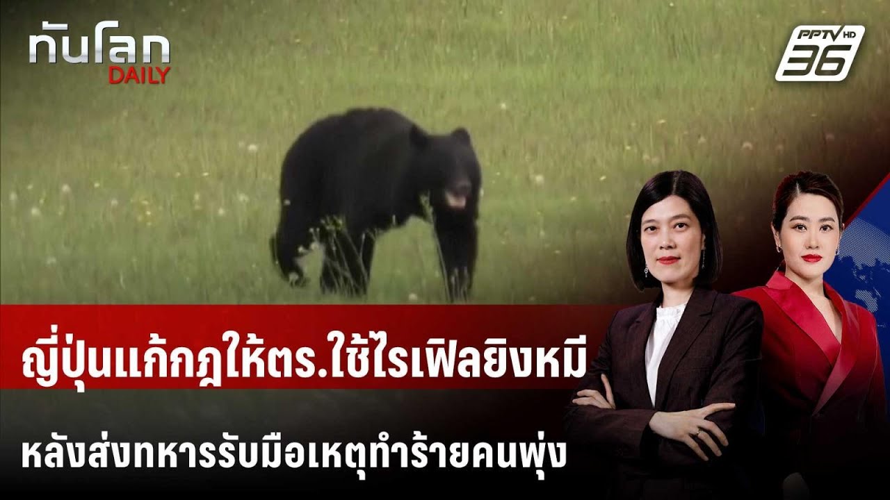 ญี่ปุ่นแก้กฎให้ตร.ใช้ไรเฟิลยิงหมี หลังส่งทหารรับ