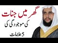 Ghar Ma Jinnat Ki Majodgi Ki 5 Alamat Quran Se Rohani Ilaj QRI