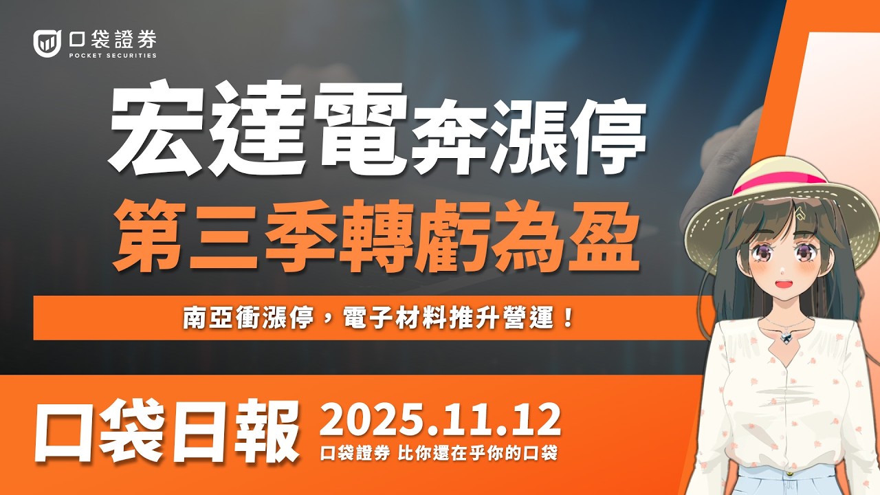 【口袋日報】南亞衝漲停,電子材料推升營運,宏達電Q3轉虧為盈,股價奔漲停鎖死!2025.11.12