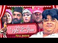 Pothwari Drama Aray Baba Saray Chor Full Movie Shahzada Ghaffar Classic Drama Khaas Potohar