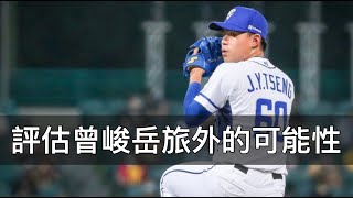 被Fangraphs預估2027挑戰大聯盟？洪一中其實早就為曾峻岳旅外做了打算？