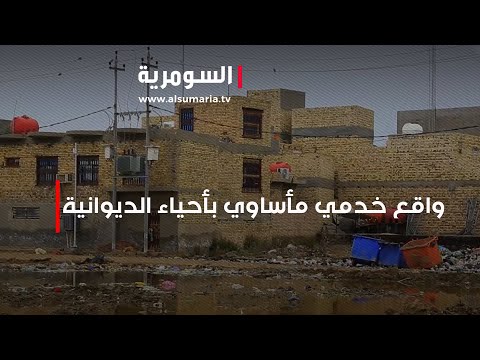 شاهد بالفيديو.. واقع خدمي مأساوي بأحياء الديوانية