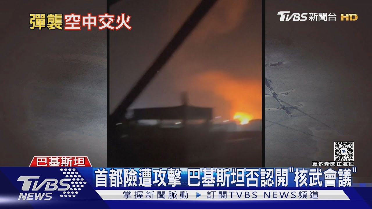 核戰邊緣?首都險遭印度攻擊 巴基斯坦否認開「核武會議」