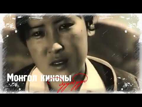 АНХНЫ АЛХАМ киноны дуу Л.Банзрагч