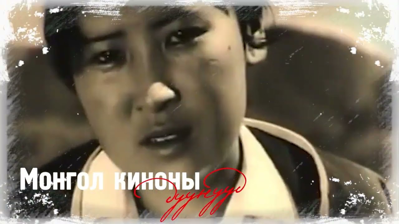 АНХНЫ АЛХАМ киноны дуу Л.Банзрагч
