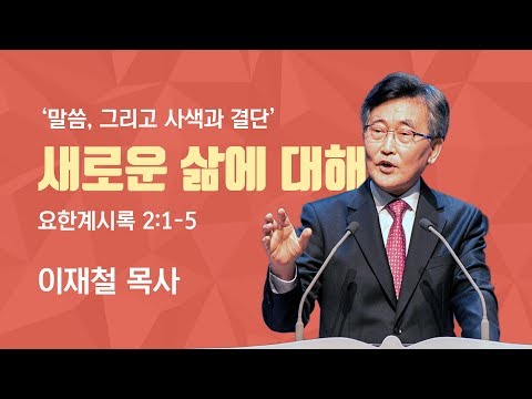 말씀, 그리고 사색과 결단(1) '새로운 삶에 대해