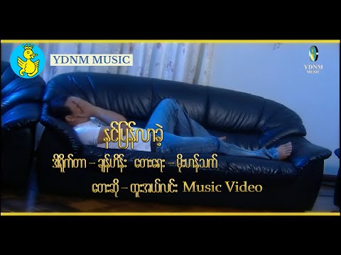 နင်ပြန်လာခဲ့ - ထူးအယ်လင်း | Nin Pyan Lar Kae - Htoo L Lin (Official Music Video)