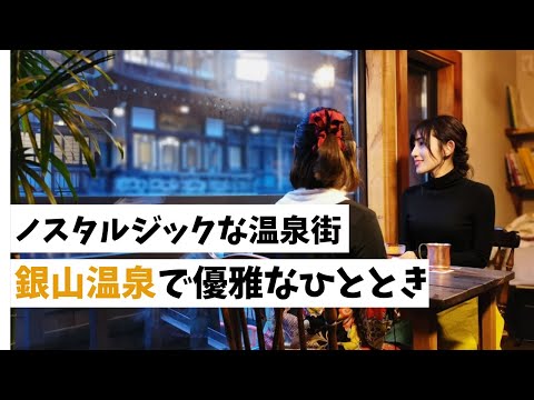 【尾花沢市】ノスタルジックな温泉街 銀山温泉で優雅なひととき