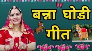Download lagu Banna Ghodi song #get dressed up and become a dancer #make a Bani song #marwadi #rajwadi_tarang mp3 Download lagu Banna Ghodi song #get dressed up and become a dancer #make a Bani song #marwadi #rajwadi_tarang mp3
