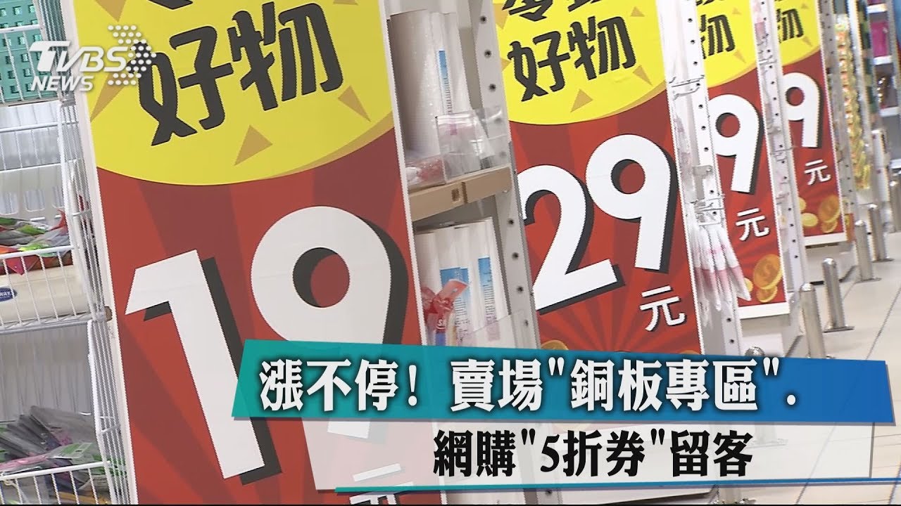 漲不停！　賣場「銅板專區」、網購「5折券」留客