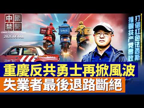 重慶反共標語當事人戚洪再掀風波！中國底層兩大「蓄水池」潰壩！失業者退路斷絕 ；美國再出重手 中企海外偷買高階AI晶片漏洞被堵；中國醫療器械恐成國安漏洞？美議員籲調查|【#中國禁聞】2026.06.01