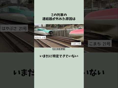 【東北新幹線】2回目の連結器が外れた原因の特定が難航中