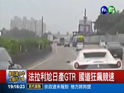 法拉利尬GTR 國道競速害人撞車